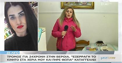 Βέροια: Κινητό τηλέφωνο εξερράγη στα χέρια 24χρονης