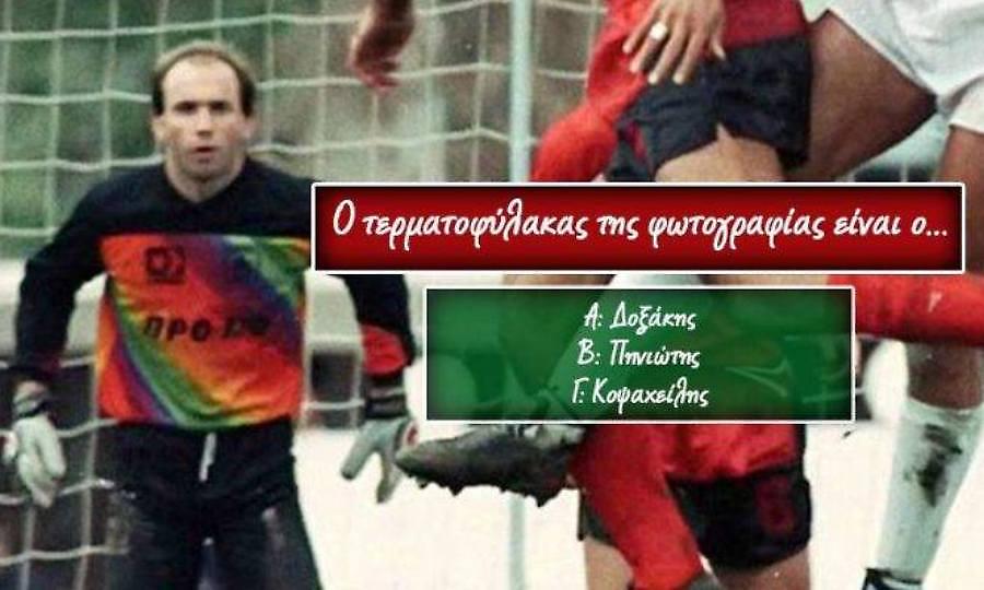 Κουίζ: Μπορείς από μια φωτό να αναγνωρίσεις 10 θρυλικούς Έλληνες γκολκίπερ;