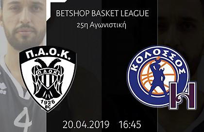 Τα εισιτήρια για το ΠΑΟΚ-Κολοσσός