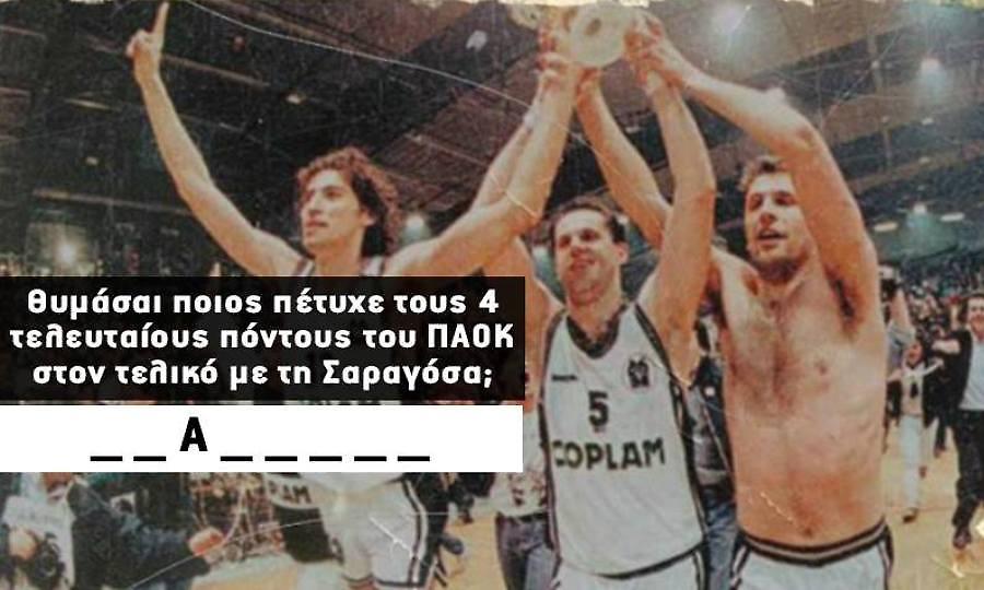 Κουίζ: Θυμάσαι ποιος έβαλε 10 καλάθια που σημάδεψαν το ελληνικό μπάσκετ;