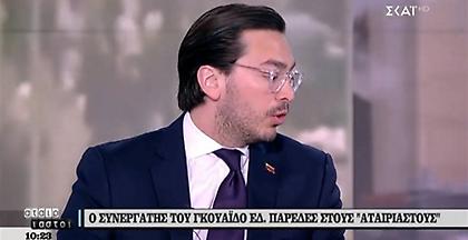 Συνεργάτης Γουαϊδό στον ΣΚΑΪ: «Ζητάμε αναγνώριση από την Ελλάδα»