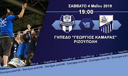 Τα εισιτήρια για το Απόλλων-Λαμία