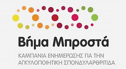 Τι είναι η Αγκυλοποιητική Σπονδυλαρθρίτιδα;