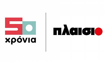 50 χρόνια Πλαίσιο: Πέντε δεκαετίες δημιουργίας και εξέλιξης με κατεύθυνση το μέλλον