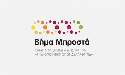 Αγκυλοποιητική Σπονδυλαρθρίτιδα (ΑΣ)