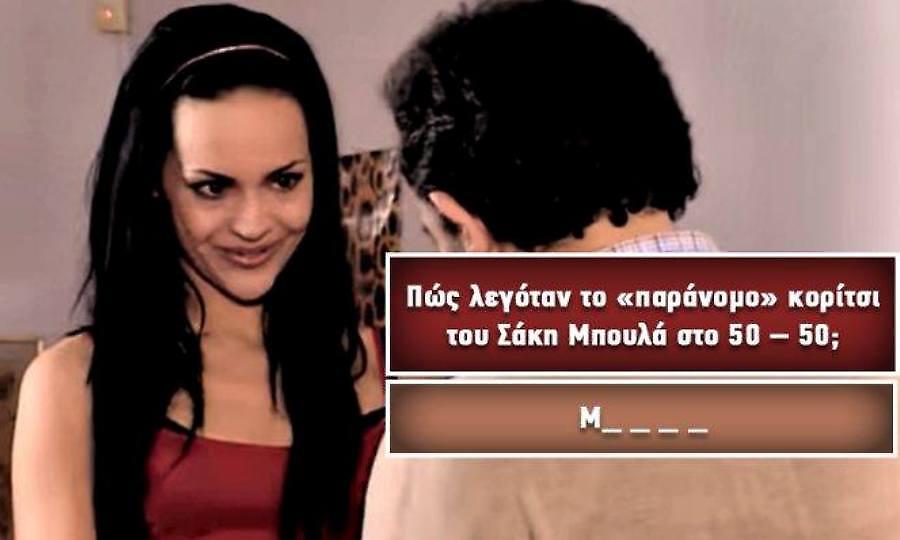 Κουίζ: Θυμάσαι πώς λέγονταν οι 10 πιο διάσημες ερωμένες των ελληνικών σειρών;