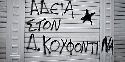 Θεσσαλονίκη: Απειλές για τον Κουφοντίνα -«Θα κάψουμε την πόλη»