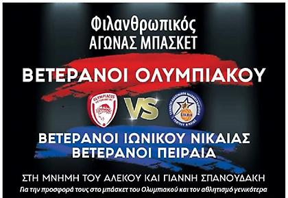 Αγώνας στη μνήμη Αλέκου και Γιάννη Σπανουδάκη από τους Παλαίμαχους του Ολυμπιακού