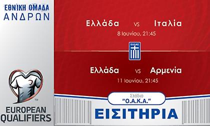 Εθνική Ελλάδος: Τα εισιτήρια των αγώνων με Ιταλία και Αρμενία