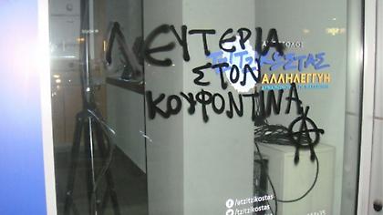 Θεσσαλονίκη: Βανδαλισμοί στο εκλογικό του Τζιτζικώστα και σε γραφεία του ΛΑΟΣ για τον Κουφοντίνα
