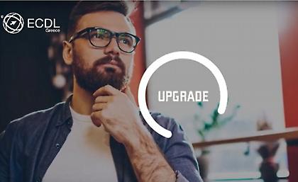 Το ECDL είναι και πάλι νέο