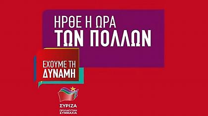 Στη δημοσιότητα το 10λεπτο προεκλογικό σποτ του ΣΥΡΙΖΑ
