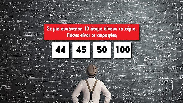 Τεστ ευφυΐας: Θα κάνεις πάνω από 8/10 στo πρώτο τεστ λογικής και γνώσεων;