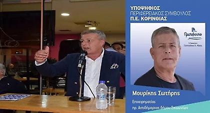 Σωτήρης Μουρίκης: «Μπορώ να προσφέρω στην Κορινθία πολλά με την εμπειρία μου»