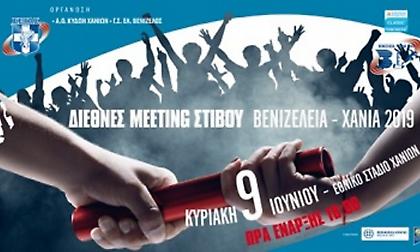 Σημαντικά ονόματα του μήκους στα «Βενιζέλεια»