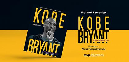 Κυκλοφορεί το βιβλίο για τον Κόμπι Μπράιαντ