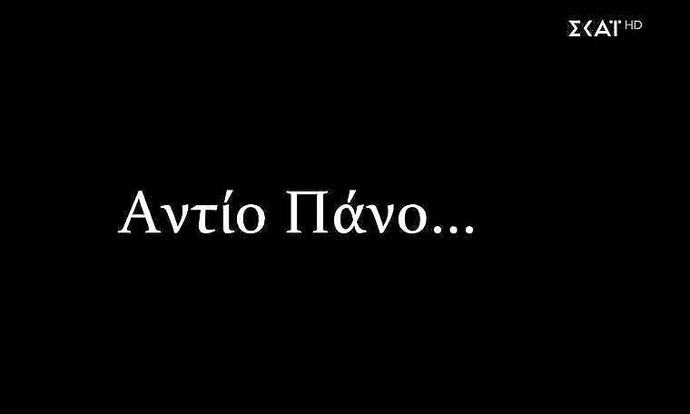Power of love: Το συγκινητικό αφιέρωμα στον Πάνο Ζάρλα και το μήνυμα του ΣΚΑΪ