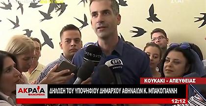 Μπακογιάννης: Η Αθήνα δεν αλλάζει απλώς δήμαρχο, αλλάζει εποχή