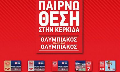 Παράταση στις ανανεώσεις των εισιτηρίων διαρκείας ανακοίνωσε η ΠΑΕ Ολυμπιακός