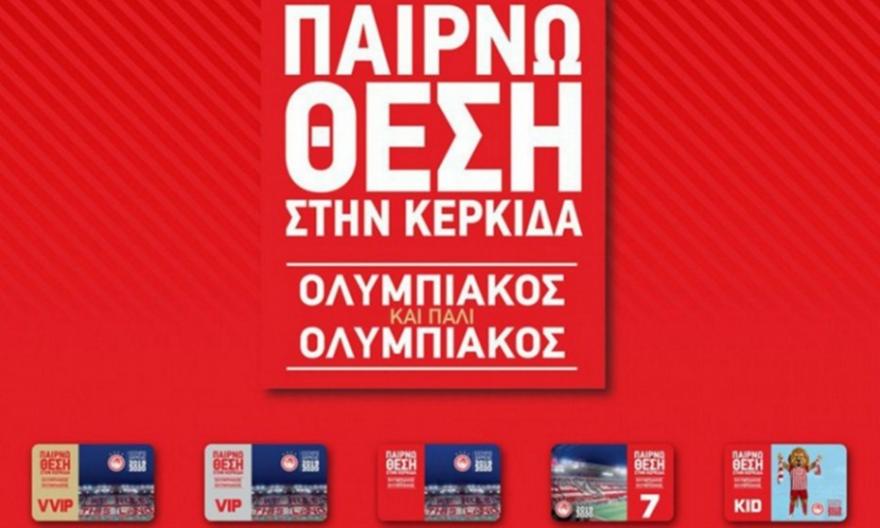 Παράταση στις ανανεώσεις των εισιτηρίων διαρκείας ανακοίνωσε η ΠΑΕ Ολυμπιακός