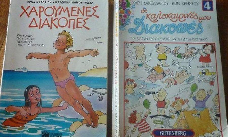 Τα 4 βιβλία που είχαν μαυρίσει τις καλοκαιρινές διακοπές των παιδικών μας χρόνων