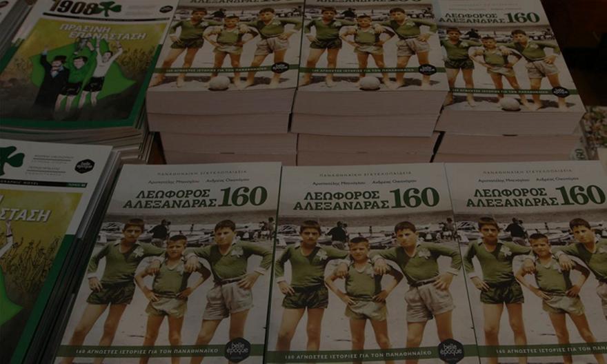 Η ιστορία του Παναθηναϊκού μέσα από 160 άγνωστες ιστορίες