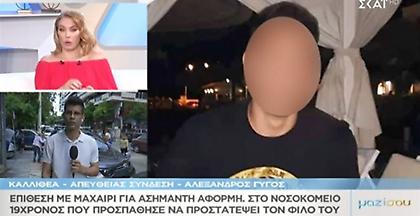 Καλλιθέα: Εννέα μαχαιριές σε 19χρονο που πήγε να σώσει φίλο-Σώθηκε στο τσακ