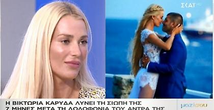 B.Καρύδα: Κάθε μέρα βλέπω το σημάδι από το σώμα του άνδρα μου στο δρόμο