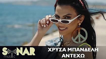«Αντέχω»: Η Χρύσα Μπανδέλη κυκλοφορεί το νέο της τραγούδι