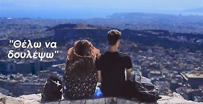 Ανάπτυξη σημαίνει ελευθερία: Το καινούριο σποτ της Νέας Δημοκρατίας (video)