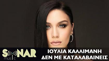 «Δεν με καταλαβαίνεις»: Το νέο τραγούδι της Ιουλίας Καλλιμάνη