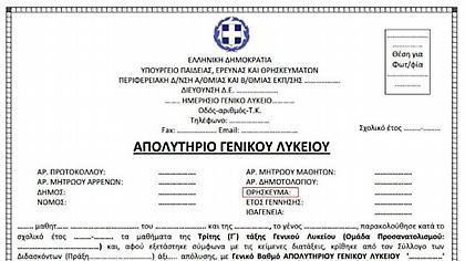 Χωρίς θρήσκευμα τα απολυτήρια των μαθητών φέτος - Θα προστίθεται μόνο με δήλωση γονέα