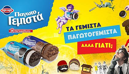 Όχι, δεν είναι Θεωρία. Είναι γεγονός! Τα Γεμιστά Παπαδοπούλου έγιναν ΠαγωτοΓεμιστά από την Κρι Κρι