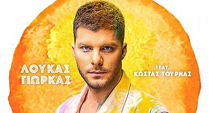 Λούκας Γιώρκας feat Κώστας Τουρνάς - «ΕΛΑ ΗΛΙΕ ΜΟΥ»: Ακούστε τη διασκευή του θρυλικού τραγουδιού των