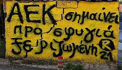 ΠΑΕ ΑΕΚ: «Ποτέ δεν ξεχνάμε τις ηρωικές καταβολές μας»