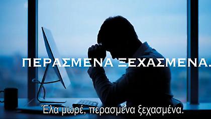 Νέο σποτ ΣΥΡΙΖΑ για τις εκλογές: «Μη θυμάσαι τη ΝουΔου»