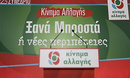 Αυτοί είναι οι υποψήφιοι βουλευτές στο ψηφοδέλτιο Επικρατείας του ΚΙΝΑΛ