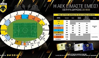 Ξεκινά η διάθεση των διαρκείας της ΑΕΚ