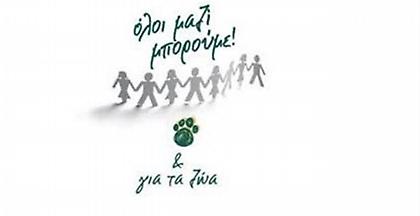 Όλοι Μαζί Μπορούμε +2feet|: Δράση για τα ζώα