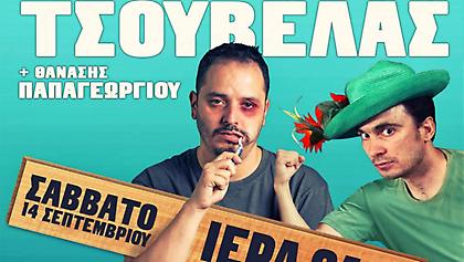 Αλέξανδρος Τσουβέλας - Θανάσης Παπαγεωργίου: «Οδηγός Επιβίωσης» ζωντανά στην Ιερά Οδό