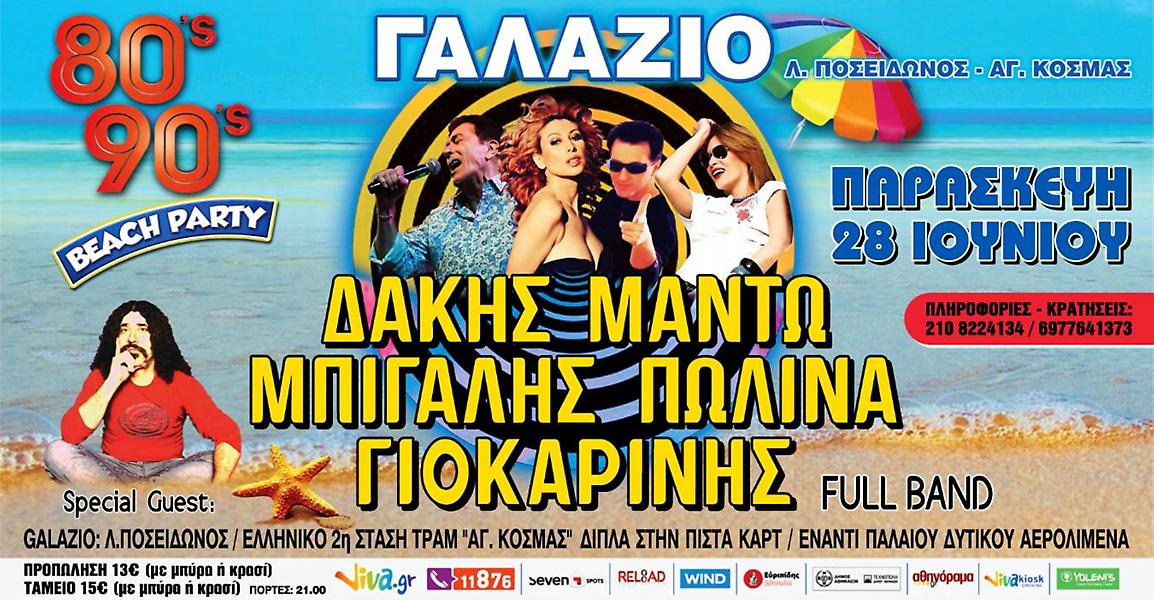 Το μεγαλύτερο 80s 90s PARTY που έγινε ποτέ έρχεται την Παρασκευή 28 Ιουνίου στο ΓΑΛΑΖΙΟ!