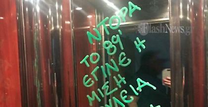 Χανιά: Προσήχθησαν τρεις ανήλικοι για τα χυδαία συνθήματα κατά Μπακογιάννη