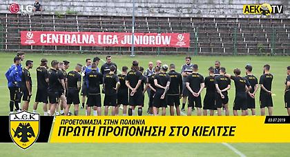 H πρώτη προπόνηση της ΑΕΚ στο Κίελτσε (video)