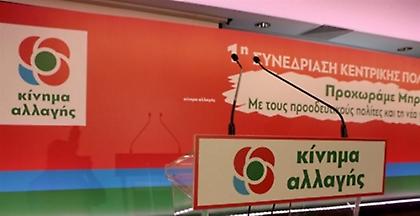 ΚΙΝΑΛ: Καταγγέλλει προβοκάτσια με ψηφοδέλτια στην Πάτρα