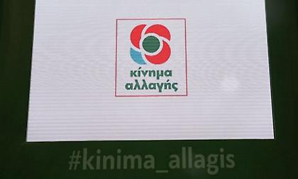 ΚΙΝΑΛ: Προβληματίζει το γεγονός ότι ο ΣΥΡΙΖΑ διατηρεί δεσπόζουσα θέση