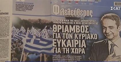 Η ευρεία νίκης της ΝΔ και οι αντοχές του ΣΥΡΙΖΑ στα πρωτοσέλιδα (video)