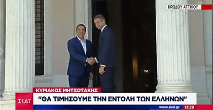 Ο Μητσοτάκης παραλαμβάνει το Μαξίμου από τον Τσίπρα