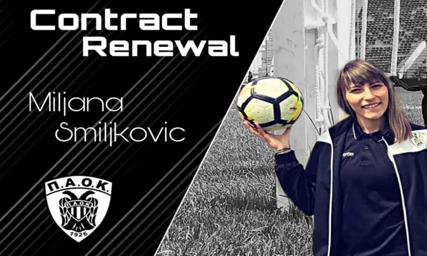Και του χρόνου στον ΠΑΟΚ η Σμιλίνκοβιτς
