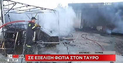 Φωτιά σε αποθήκες στον Ταύρο