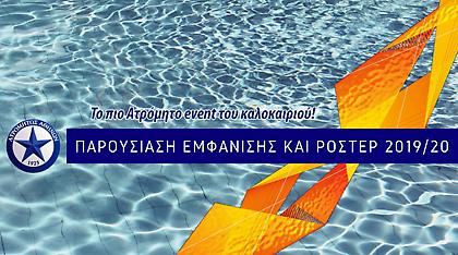 Παρουσιάζει νέες εμφανίσεις και ρόστερ ο Ατρόμητος